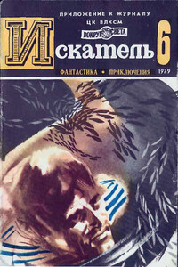 Искатель, 1979 № 06 - Сирил М Корнблат