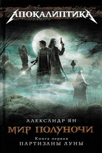 Мир полуночи. Партизаны Луны - Ольга Александровна Чигиринская