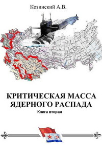 Офицеры советских подводных крейсеров - Анатолий Владимирович Козинский