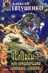 Человек-Т, или Приключения экипажа «Пахаря» - Алексей Анатольевич Евтушенко