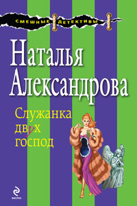 Служанка двух господ - Наталья Николаевна Александрова