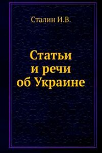 Статьи и речи об Украине: сборник - Иосиф Виссарионович Сталин