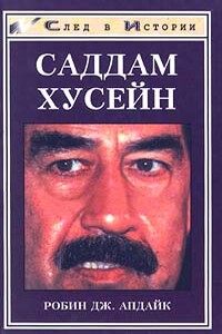 Саддам Хусейн - Робин Дж. Апдайк