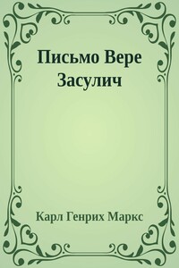 Письмо Вере Засулич - Карл Маркс