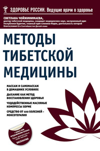 Методы тибетской медицины - Светлана Галсановна Чойжинимаева