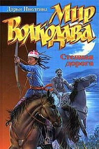 Степная дорога - Дарья Иволгина