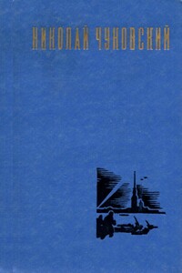 Рассказы - Николай Корнеевич Чуковский