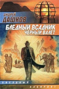 Бледный всадник, Черный Валет - Андрей Георгиевич Дашков