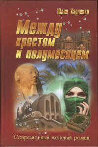 Между крестом и полумесяцем - Юлия Харченко