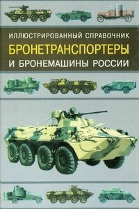 Бронетранспортеры и бронемашины России - Владимир Николаевич Газенко