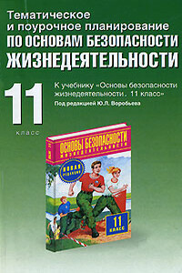 Тематическое и поурочное планирование по ОБЖ. 11 класс - Юрий Петрович Подолян