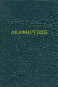 Акафистник [на ц.-слав. яз.] - Русская православная церковь