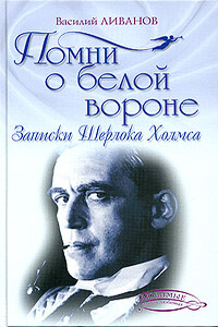 Помни о белой вороне - Василий Борисович Ливанов