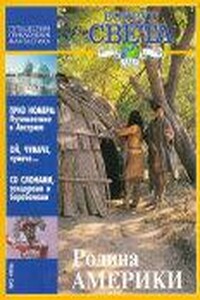 Вокруг Света 1996 № 03 (2666) - Журнал «Вокруг Света»