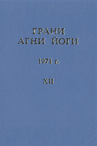 Грани Агни Йоги (Том XII) - Борис Николаевич Абрамов