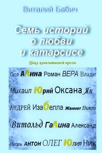 Семь историй о любви и катарсисе - Виталий Владимирович Бабич