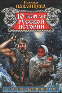 10 тысяч лет русской истории. От Потопа до Крещения Руси - Наталья Павловна Павлищева