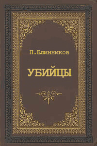 Убийцы - Павел Геннадьевич Блинников