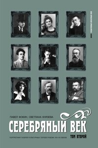 Серебряный век. Портретная галерея культурных героев рубежа XIX–XX веков. Том 2. К-Р. - Павел Евгеньевич Фокин