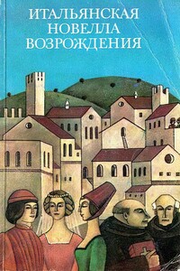 Итальянская новелла Возрождения - Джованни Боккаччо