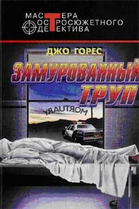 Замурованный труп - Джо Горес