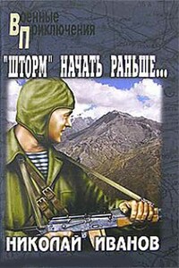 Операцию «Шторм» начать раньше… - Николай Федорович Иванов