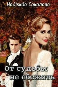 От судьбы не сбежать. Бонус - Надежда Игоревна Соколова