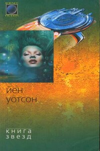 Книга Реки - Йен Уотсон