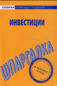 Шпаргалка по инвестициям - Светлана Александровна Кузнецова