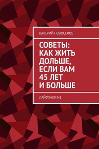 Советы: как жить дольше, если вам 45 лет и больше. Лайфхаки №1 - Валерий Михайлович Новоселов