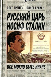 Русский царь Иосиф Сталин: все могло быть иначе - Ольга Ивановна Грейгъ