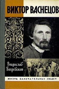 Виктор Васнецов - Владислав Анатольевич Бахревский