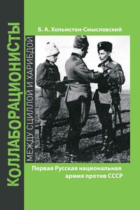 Первая Русская национальная армия против СССР - Борис Алексеевич Хольмстон-Смысловский