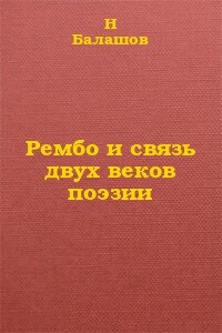 Рембо и связь двух веков поэзии - Николай Иванович Балашов