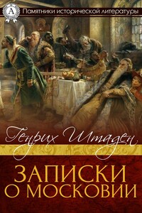 Записки о Московии - Генрих фон Штаден