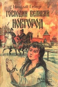 Господин Великий Новгород - Николай Эдуардович Гейнце