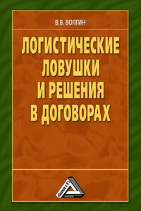 Логистические ловушки и решения в договорах - Владислав Васильевич Волгин