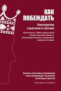 Как побеждать. Конструктор стратегии и тактики - Константин Климентьевич Бабицкий