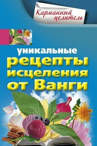 Уникальные рецепты исцеления от Ванги - Людмила Михайлова