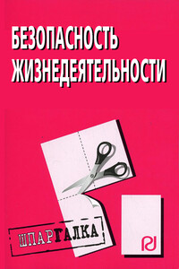 Безопасность жизнедеятельности: Шпаргалка - Коллектив Авторов