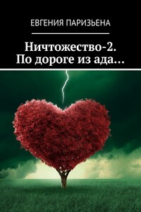 Ничтожество-2. По дороге из ада… - Евгения Сергеевна Паризьена