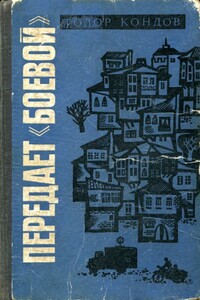 Передает «Боевой» - Тодор Кондов