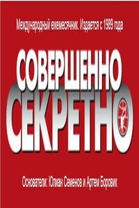 Коллекция детективов газеты «Совершенно СЕКРЕТНО» 2013 - Роберт Артур