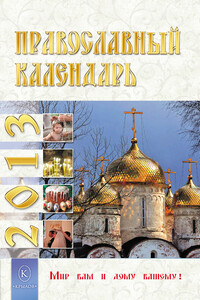 Православный календарь на 2013 год - Ю Л Лысанюк