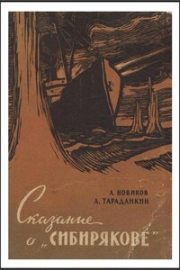 Сказание о „Сибирякове” - Александр Константинович Тараданкин