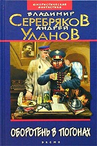 Оборотень в погонах - Андрей Андреевич Уланов