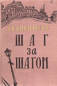 Шаг за шагом - Иннокентий Васильевич Омулевский