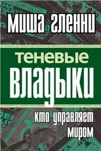 Теневые владыки - Миша Гленни