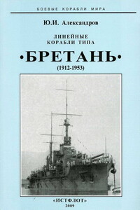 Линейные корабли типа “Бретань” (1912-1953) - Юрий Иосифович Александров