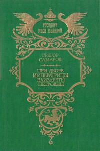 При дворе императрицы Елизаветы Петровны - Грегор Самаров